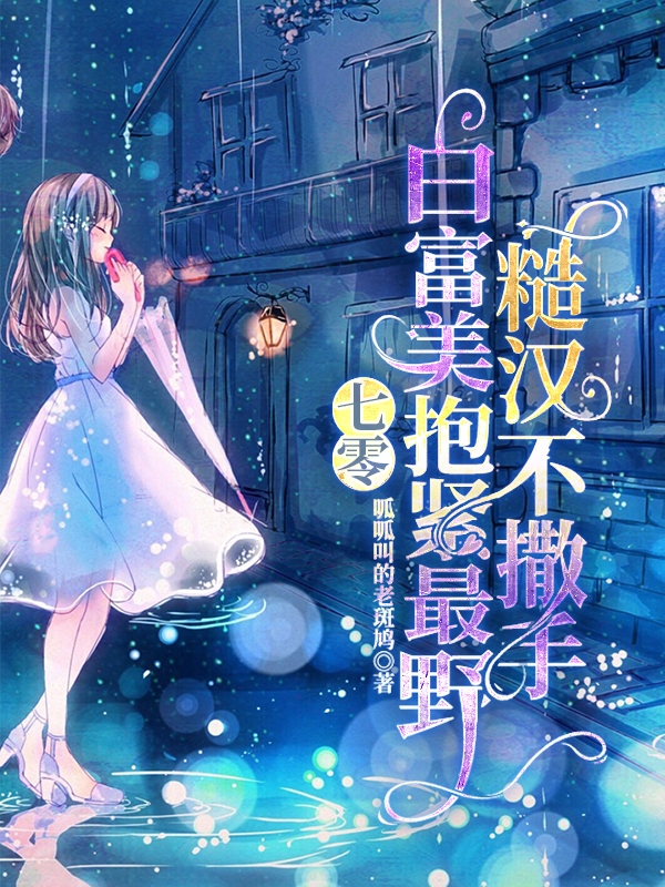 沈清欢小说七零：白富美抱紧最野糙汉不撒手全文免费阅读
