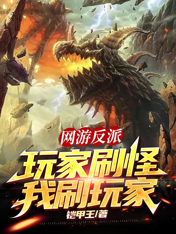 《网游反派：玩家刷怪，我刷玩家》小说大结局免费试读 李信小说-优文网