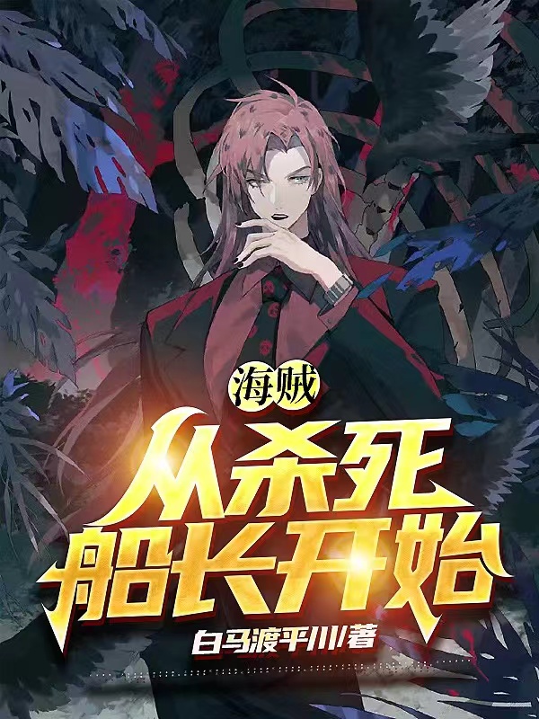 小说《海贼：从杀死船长开始》全文阅读