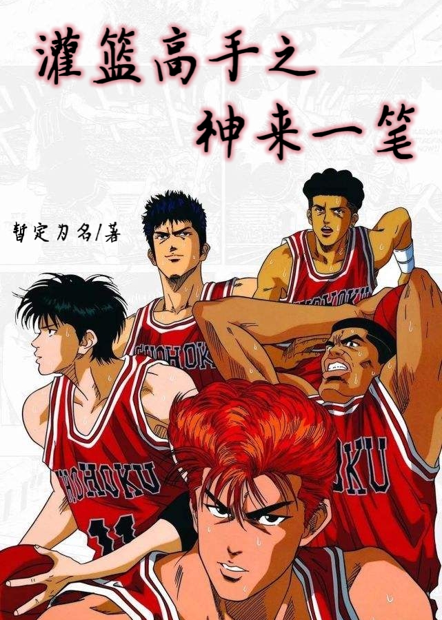 完整版《灌篮高手之神来一笔》免费阅读
