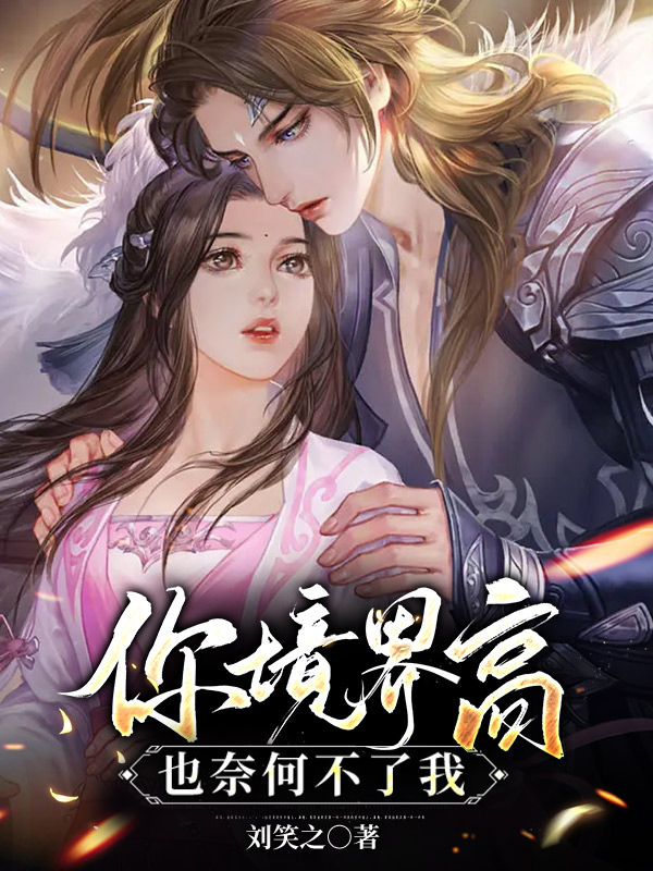 已完结小说《你境界高，也奈何不了我》全文免费阅读