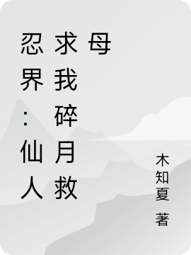 主角叫花见苍响的小说在哪阅读