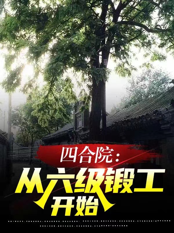 四合院：从六级锻工开始全文免费阅读，楚天放小说最新章节阅读