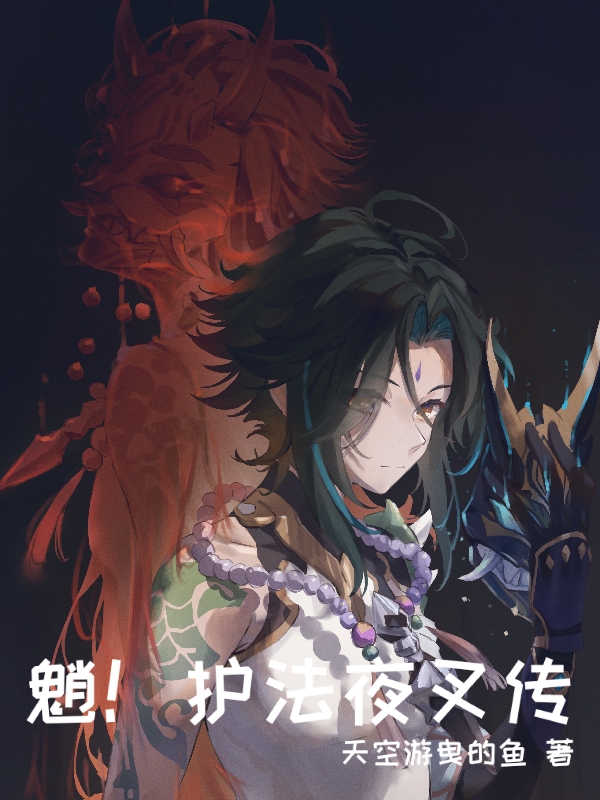 魈！護法夜叉傳