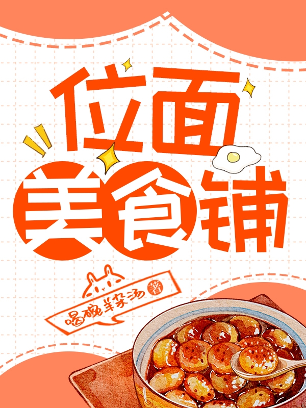 徐米露小说《位面美食铺》在线阅读
