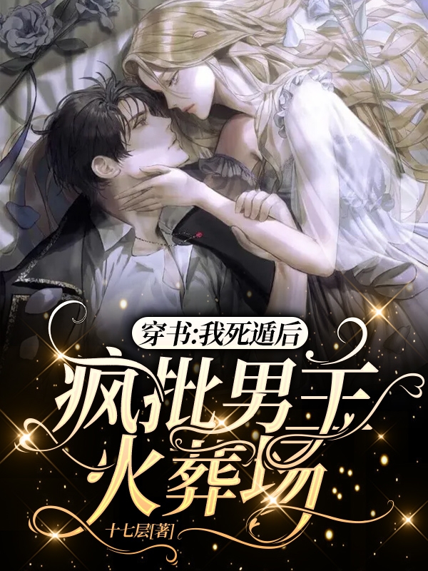 穿书：我死遁后，疯批男主火葬场最新章节（苏辞顾檐识小说全文阅读）-够力荐小说推荐网
