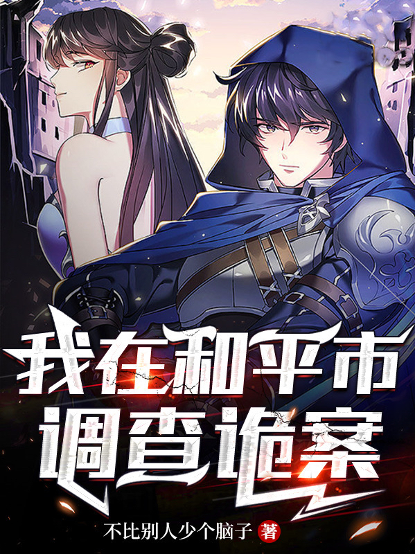 主角叫小新佳妮小说我在和平市调查诡案全文免费阅读