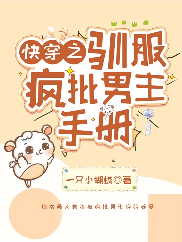 主人公是宋尽欢的小说快穿之驯服疯批男主手册全文免费阅读