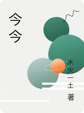 主角叫王今今谭季礼小说今今全文免费阅读