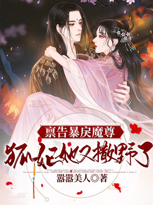 主人公男主：天御女主：紫灵小说禀告暴戾魔尊：狐妃她又撒野了在线全文阅读