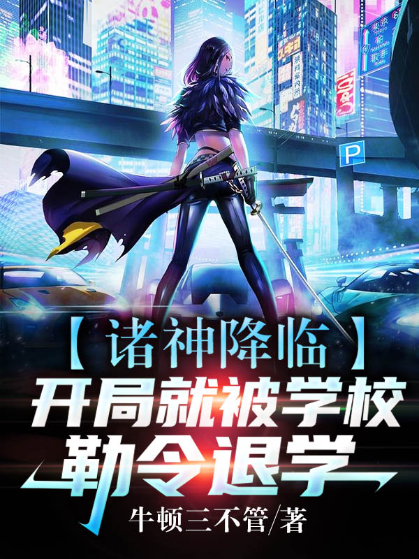 諸神降臨：開局就被學校勒令退學
