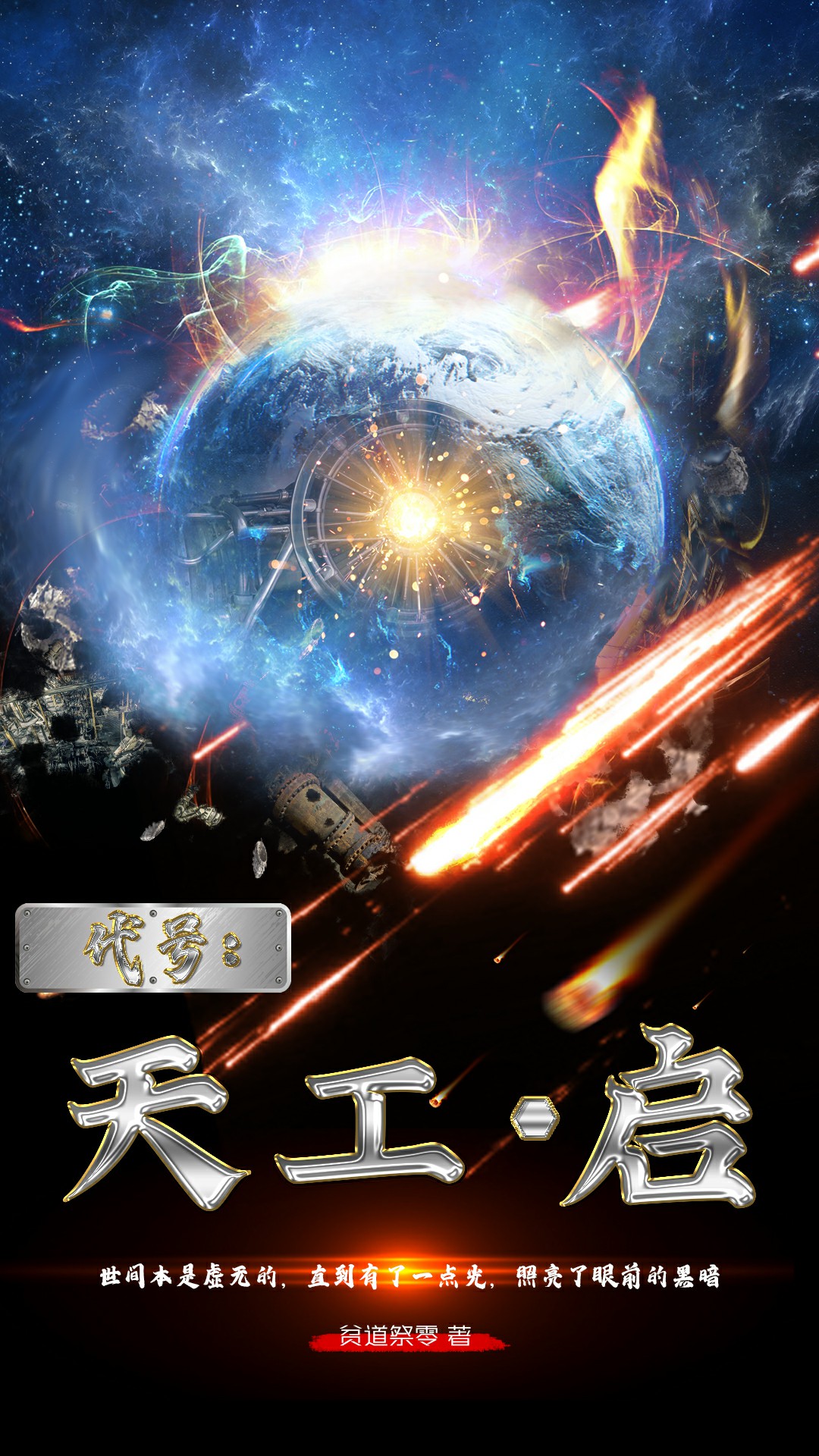 主角是略略1·的小说代号：天工，启在哪里可以免费阅读
