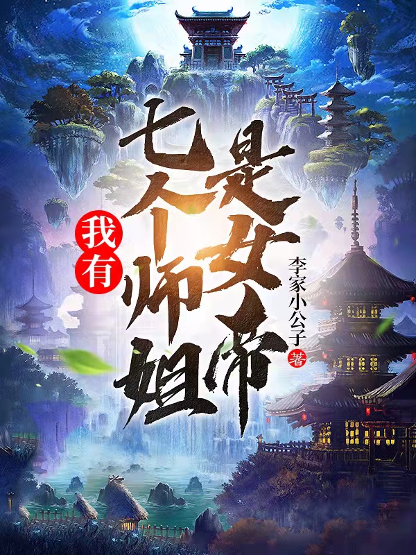 李凡女帝师姐们小说最新章节阅读，我有七个师姐是女帝全文免费阅读