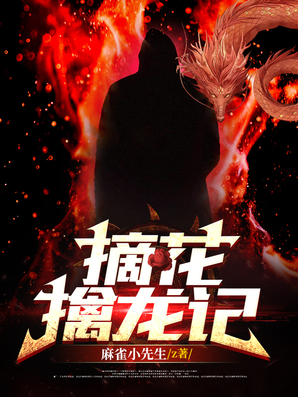 摘花擒龙记最新章节阅读，杨云封萧然小说完整版阅读
