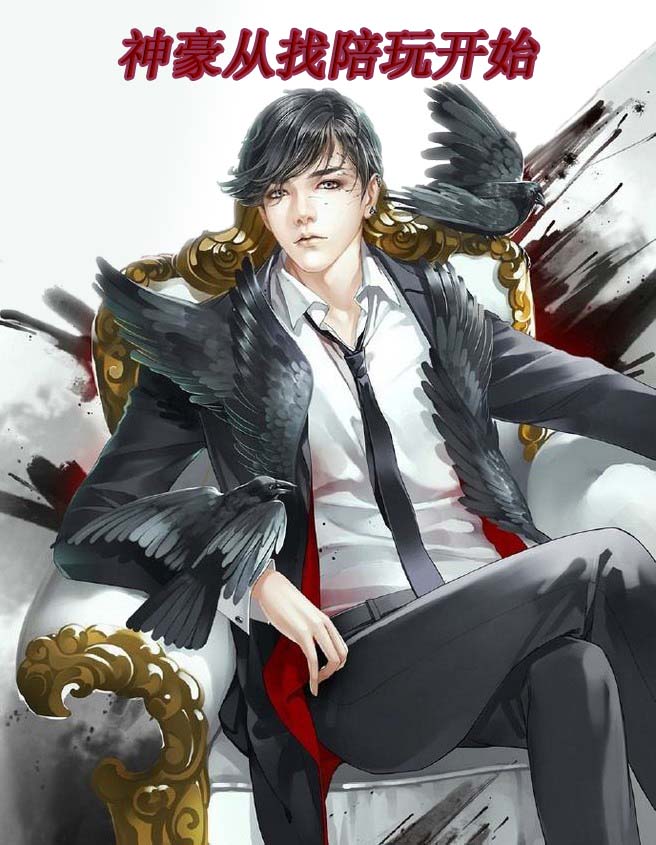 神豪从找陪玩开始免费阅读，神豪从找陪玩开始全文在线阅读-美文小说