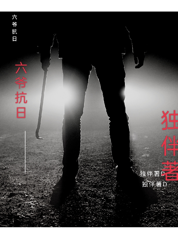 小说朱江洪刘柱六爷抗日无弹窗阅读