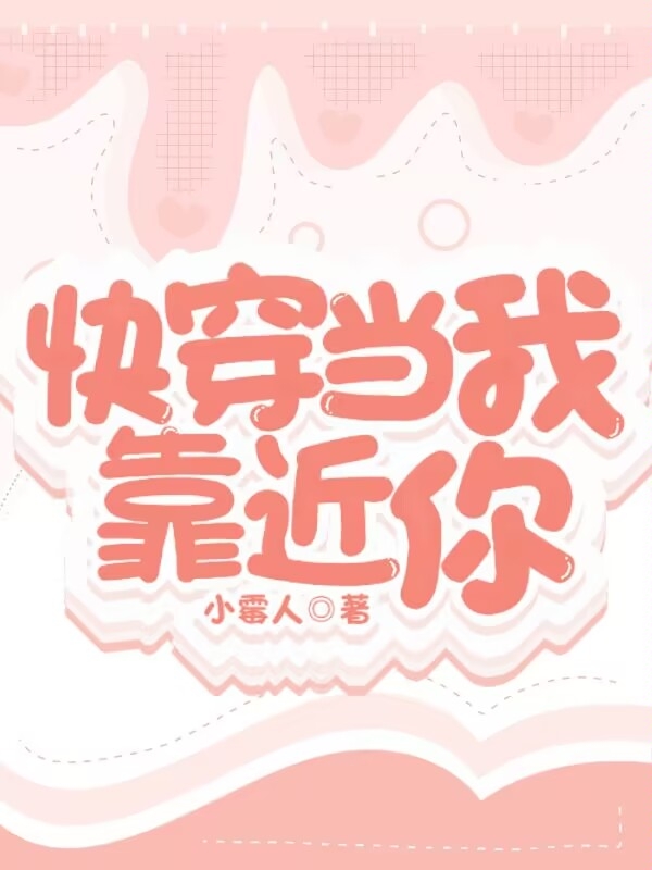 《快穿：当我靠近你》小说章节列表免费试读，莫沫小说在线阅读