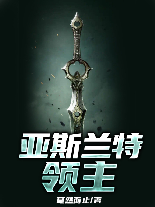 主角叫艾利克斯的小说在哪阅读