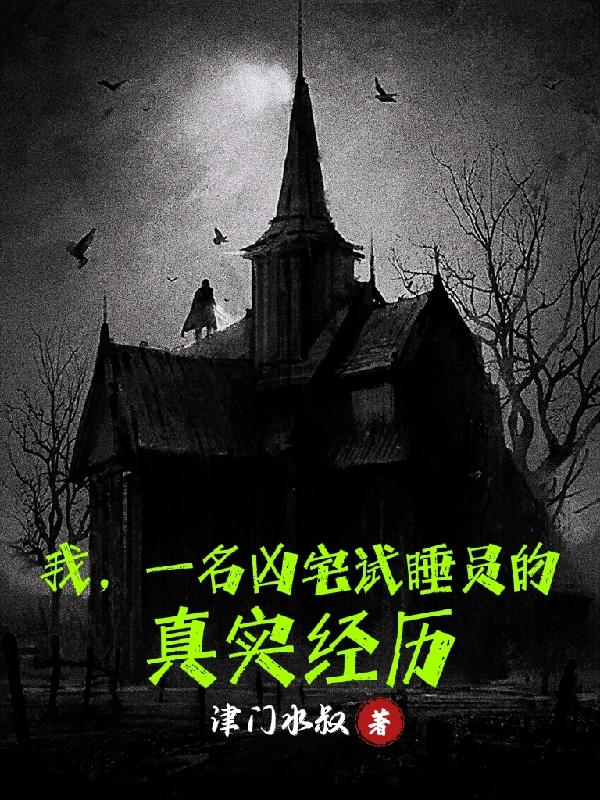 马俊小说《我，一名凶宅试睡员的真实经历》在线阅读