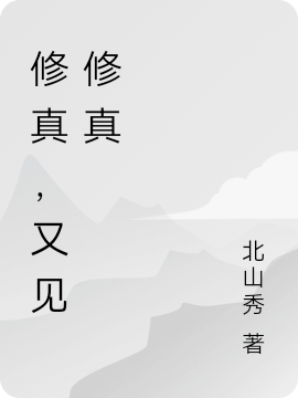 修真，又见修真小说，修真，又见修真在线阅读