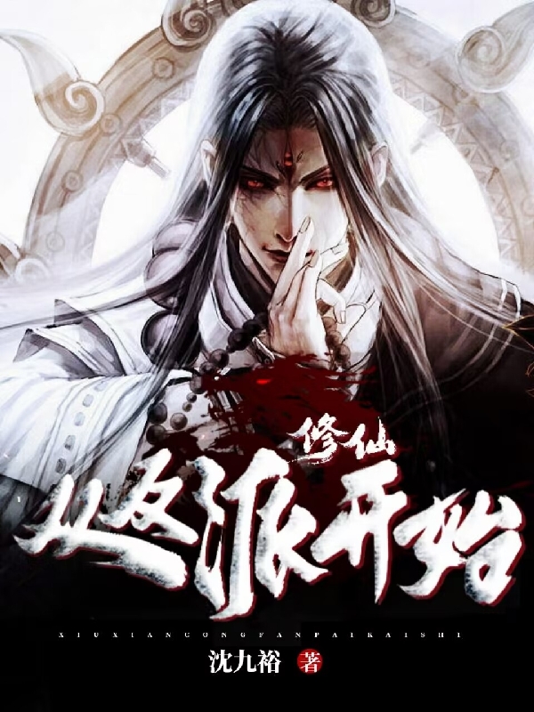 新无裕小说《从反派开始修仙》在线阅读