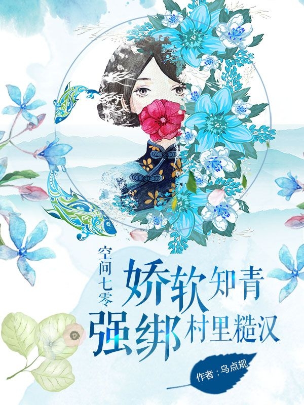 叶朵朵齐磊小说叫什么，空间七零：娇软知青强绑村里糙汉免费阅读