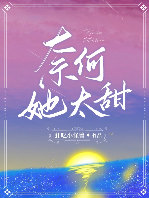 奈何她太甜姜眠江野，奈何她太甜小说免费阅读