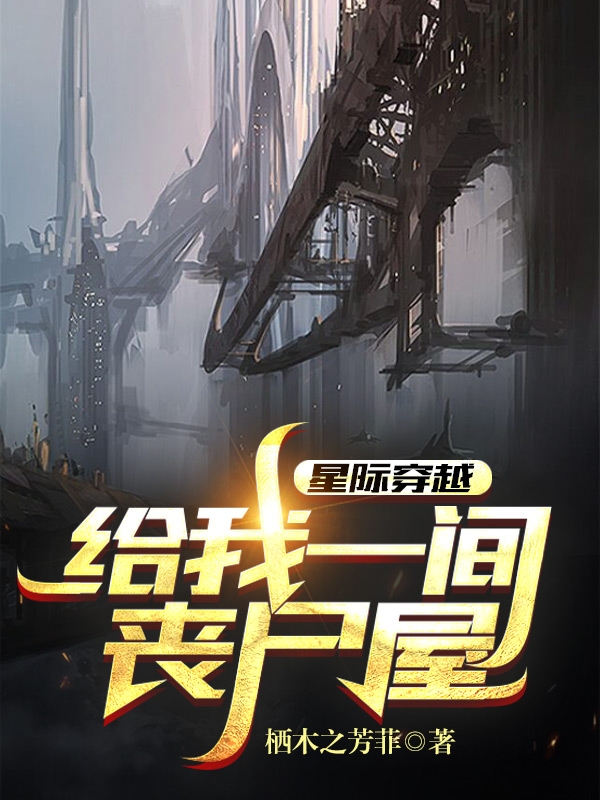 星际穿越：给我一间丧尸屋最新章节（零小说全文阅读）-够力荐小说推荐网