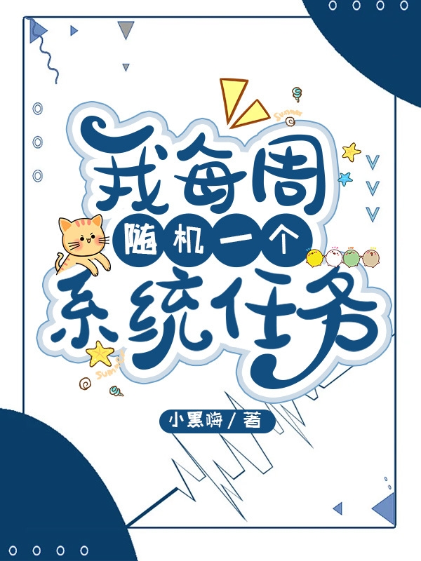 我每周随机一个系统任务全文阅读，王生在线免费看