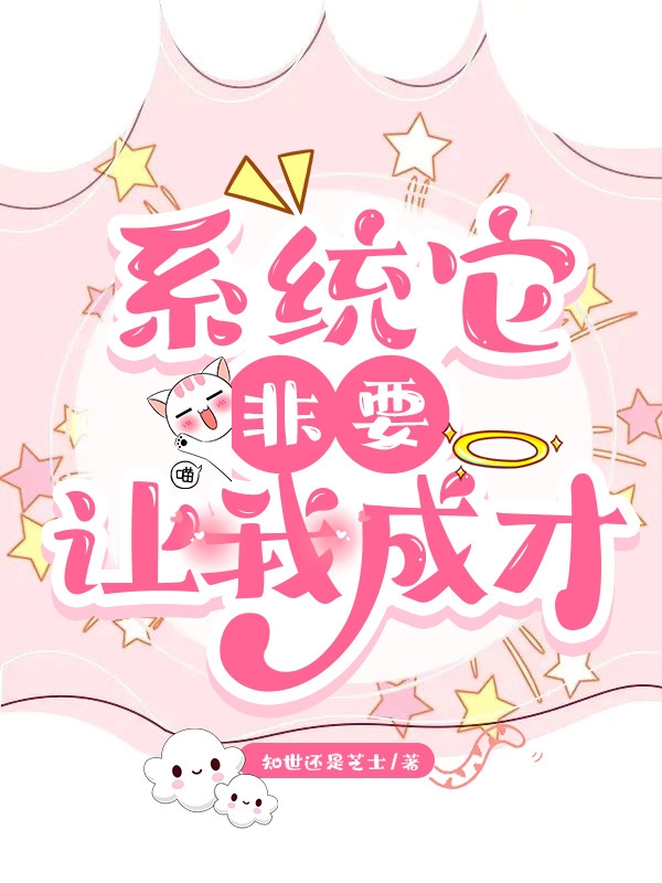 主人公叫黎安安的小说最新章节阅读，系统它非要让我成才全文免费阅读