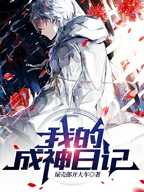 《我的成神日记》小说主角林泽全文章节免费在线阅读