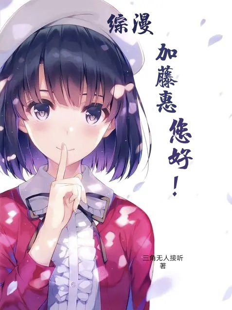 朝仁棋小说综漫：加藤惠您好！无广告阅读