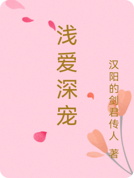 《浅爱深宠》小说大结局免费试读 白芷诺穆如辰枫小说