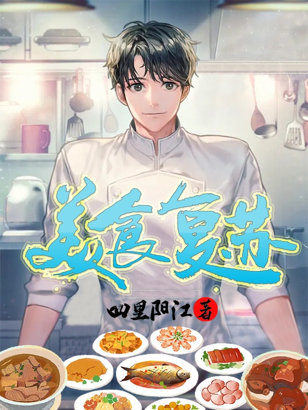 《美食复苏》小说大结局免费试读 徐来小说