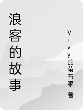 浪客的故事最新章节，浪客的故事免费阅读