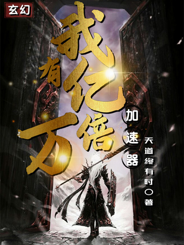 完整版《玄幻：我有亿万倍加速器》免费阅读