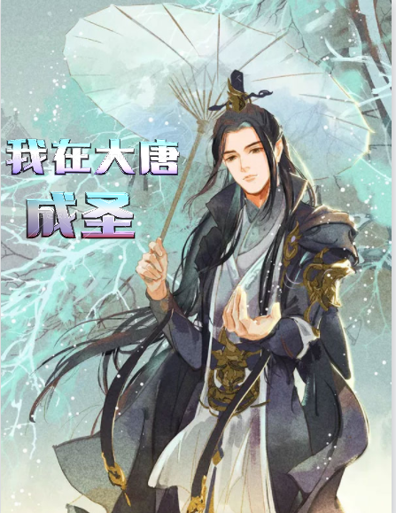 已完结小说《我在大唐成圣》在线全文阅读