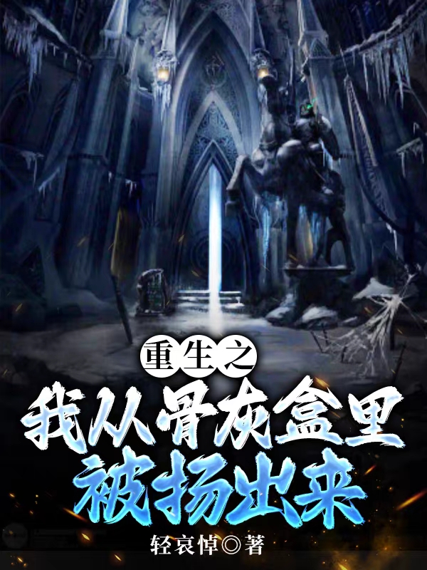 小说重生之我从骨灰盒里被扬出来周恒在线阅读