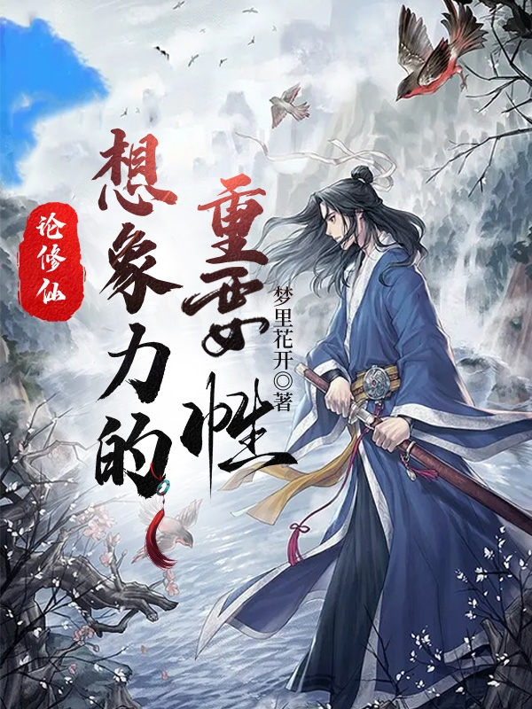 论修仙，想象力的重要性（洛宁）在线免费阅读