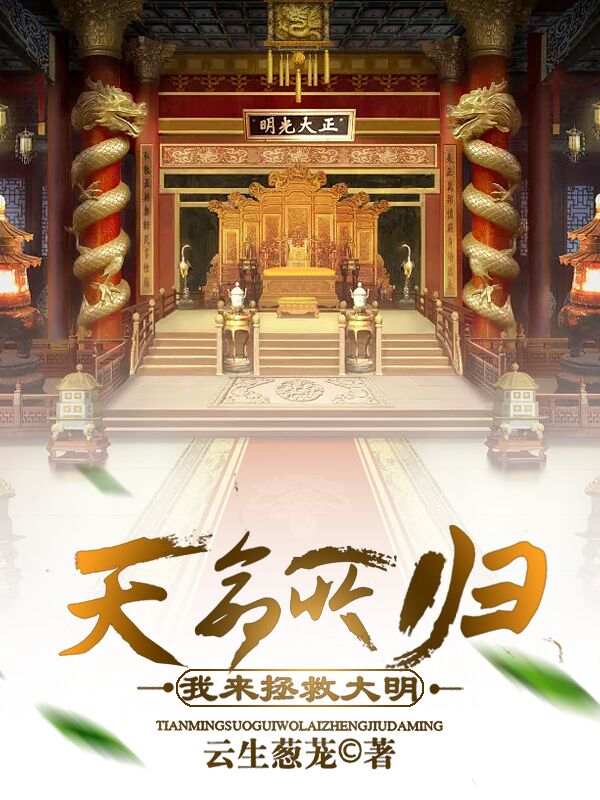 朱尘朱由检小说天命所归，我来拯救大明完整版阅读