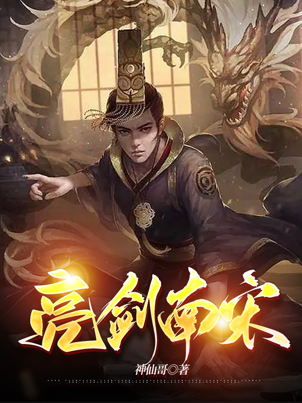 亮剑南宋李云隆，亮剑南宋全文在线阅读