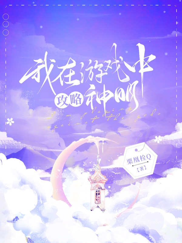 已完结小说《我在游戏中攻略神明》最新章节
