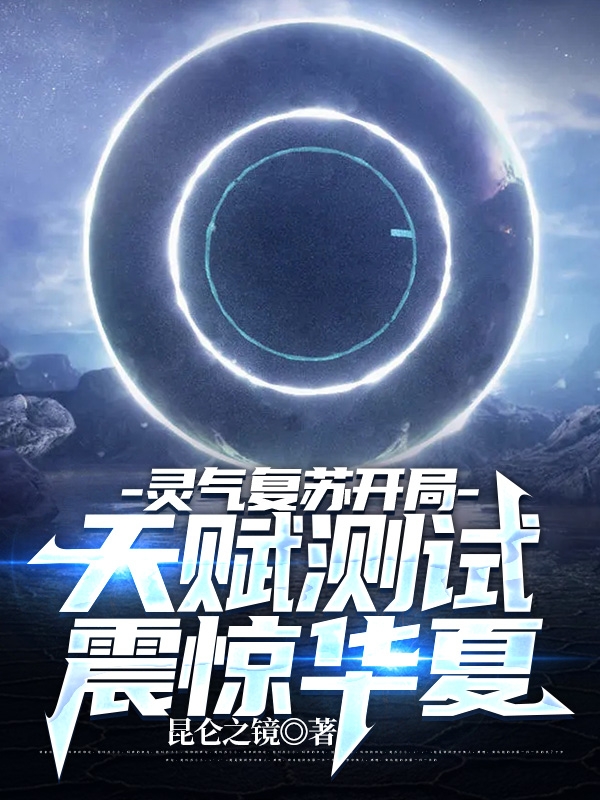 《灵气复苏开局天赋测试震惊华夏》小说主角陆渊林凤舞全文章节免费在线阅读
