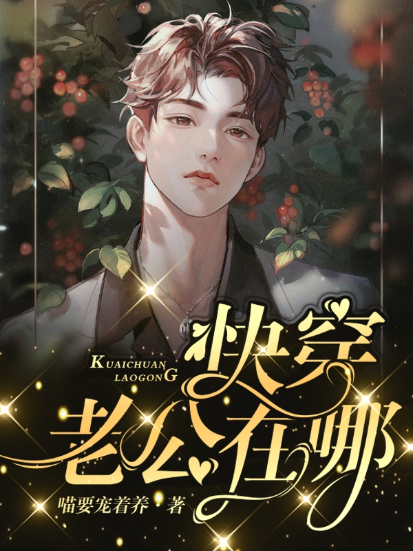 快穿：老公在哪儿？卯白严奕小说大结局免费试读