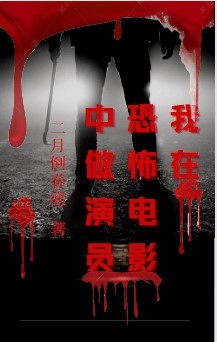 王琰小说在线全文免费阅读（我在恐怖电影中做演员无弹窗无删减）-书格格
