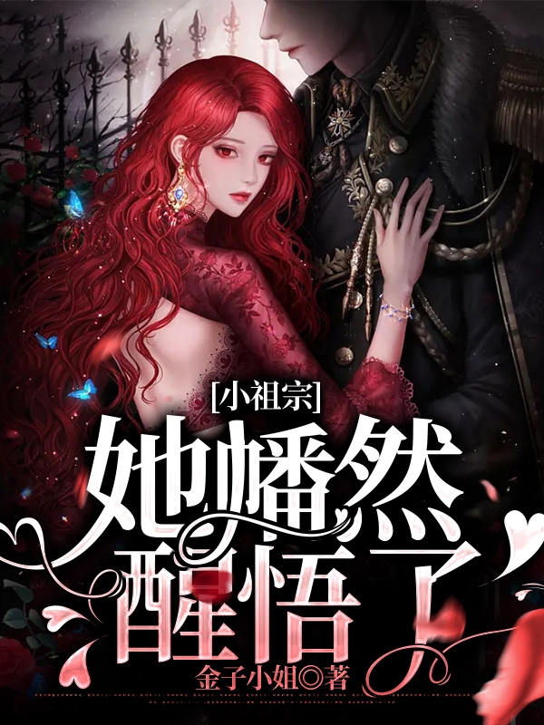 已完结小说《小祖宗，她幡然醒悟了》全章节在线阅读