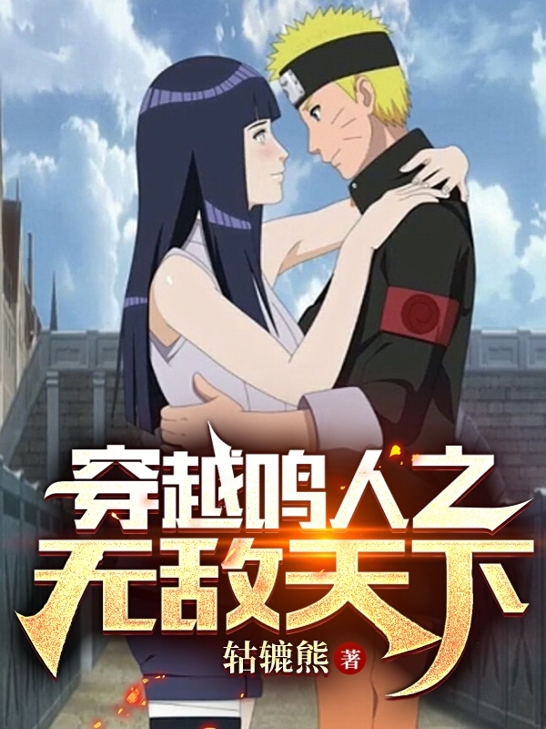 穿越鳴人之無敵天下