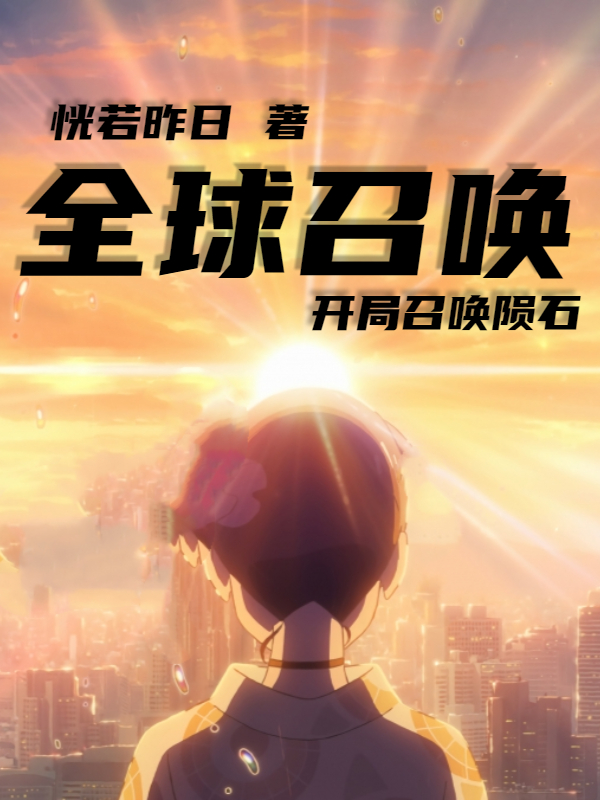 已完结小说《全球召唤：开局召唤陨石》全文免费阅读