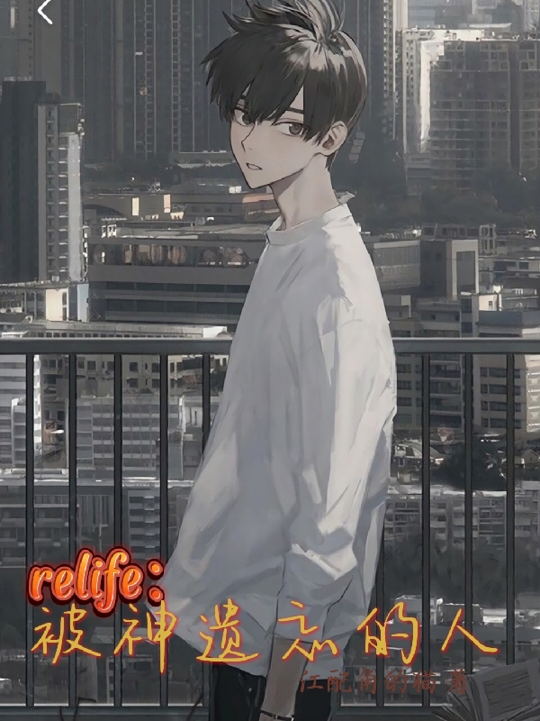 杨斌小说最新章节阅读，relife：被神遗忘的人全文免费阅读