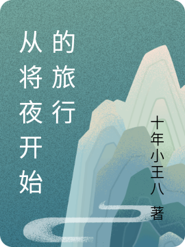 小说林长安从将夜开始的旅行在线免费阅读